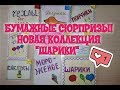 Бумажные сюрпризы | Распаковка новой коллекции &quot;Шарики&quot;