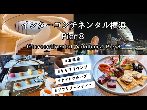 過去イチ最高のラウンジ！横浜みなとみらい海上のラグジュアリーホテル