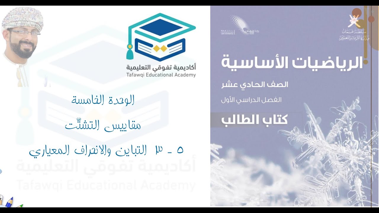 التباين والانحراف المعياري - ف1 - رياضيات أساسية