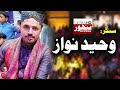 Waheed nawaz  new sindhi mehfil song  2022  panhwar movies