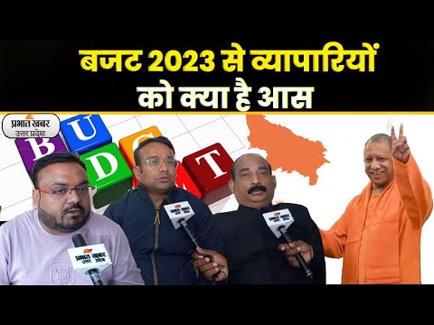 Union Budget 2023: आम बजट 2023 से व्यापारियों को बड़ी उम्मीद I Prabhat Khabar UP