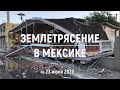 Землетрясение в Оахаке, Мексика, 23 июня 2020