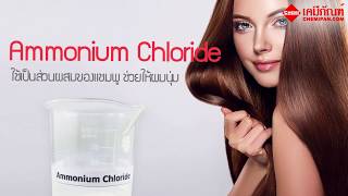 [CHEMIPAN] Ammonium Chloride (แอมโมเนียม คลอไรด์)