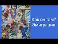 Как он там? Эмиграция. Гадание на таро