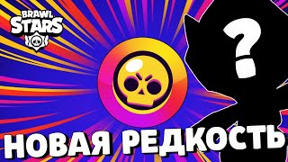 🔥ОБНОВА! НОВАЯ ХРОМАТИЧЕСКАЯ РЕДКОСТЬ БРАВЛЕРОВ! ГЛОБАЛЬНОЕ ОБНОВЛЕНИЕ В БРАВЛ СТАРС!