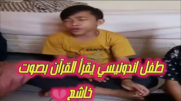 طفل اندونيسي يقرأ القرآن بصوت خاشع يريح القلب💓 تلاوة عطرة للقران الكريم Quran Kareem