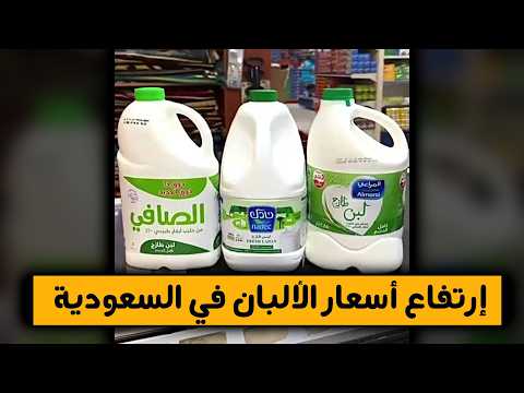 سبب ارتفاع اسعار الالبان والمخبوزات في السعودية..!