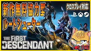 ＃14【TFD】ストーリーでカイルを育てる！？新作無料ルートシューターをプレイ(参加者募集中)【The First Descendant】