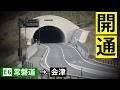 【ついに開通】常磐道→会津、新バイパスで酷道ゼロに