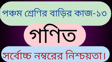 Class 5,mathematics homework -13,2021. পঞ্চম শ্রেণি,গণিত বাড়ির কাজ-১৩.