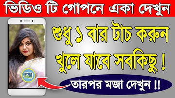 এখানে শুধু ১ টাচ করুন খুলে যাবে সব কিছু | ভিডিও টি গোপনে একা দেখুন | Amazing Android Useful Tricks