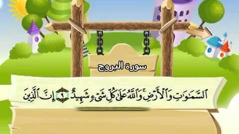 ⁭⁭mushaf muallim minshawi surat al buruj 085 مصحف المعلم للاطفال سورة البروج