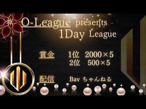 【荒野行動】⚜O - LEAGUE 主催⚜ ９月度１DAY LEAGUE【実況 : Bavちゃんねる】