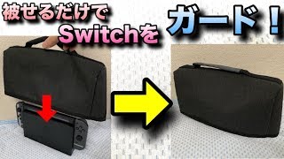 被せるだけで超簡単ガード Switch用スマートホコリカバーを装備してみる Youtube