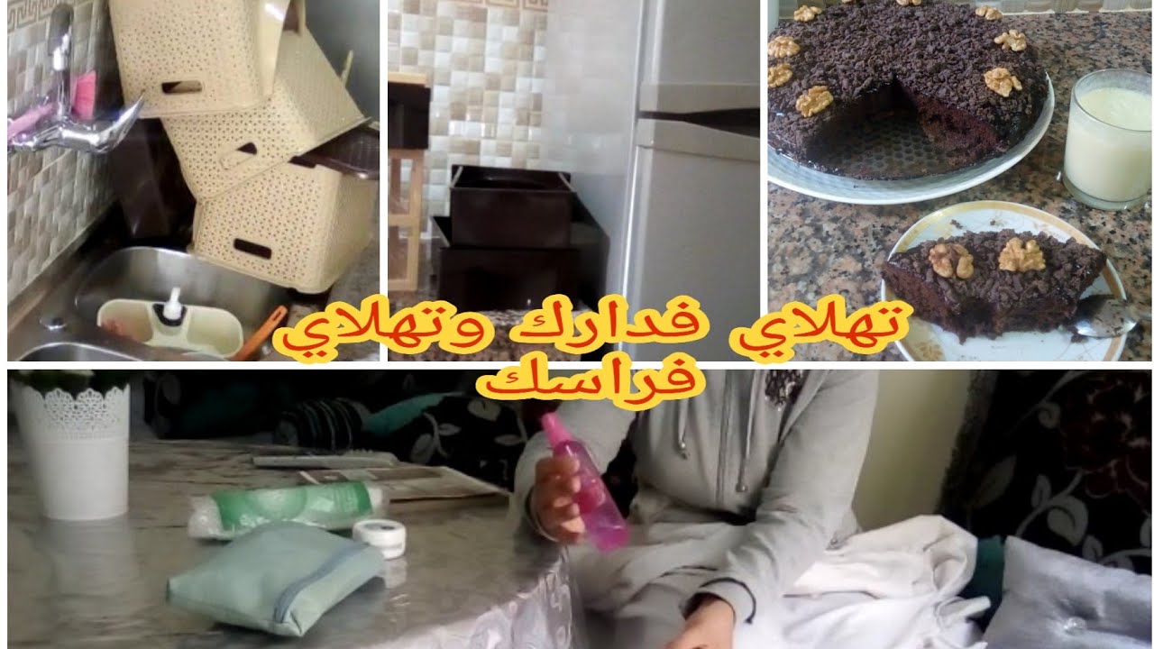 إلى تبعتي هاد الروتين ماعمر الشقا يغلبك وكوزينتك ديما تبقى مرتبة وكتشعل وغيخليك ديما مرتاحة