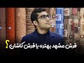 فرش ماشینی کاشان بهتر است یا فرش مشهد قالی خانه فرش ماشینی کاشان بهتر است یا فرش مشهد قالی خانه