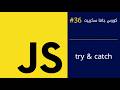 كورس جافا سكريبت #36 | التعامل مع الاخطاء try &amp; catch