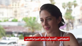 گفت‌وگوی اختصاصی با زهرا امیرابراهیمی، بازیگر فیلم عنکبوت مقدس