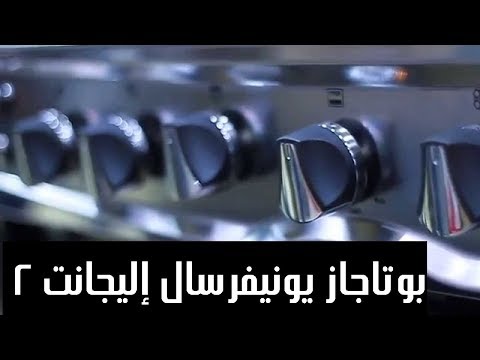 صورة بوتاجاز فى مصر مراجعة بوتاجاز يونيفرسال اليجانت 2 افضل انواع بوتاجازات من يوتيوب صورة بوتاجاز فى مصر مراجعة بوتاجاز يونيفرسال اليجانت 2 افضل انواع بوتاجازات من يوتيوب