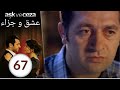 مسلسل عشق و جزاء - الحلقة 67