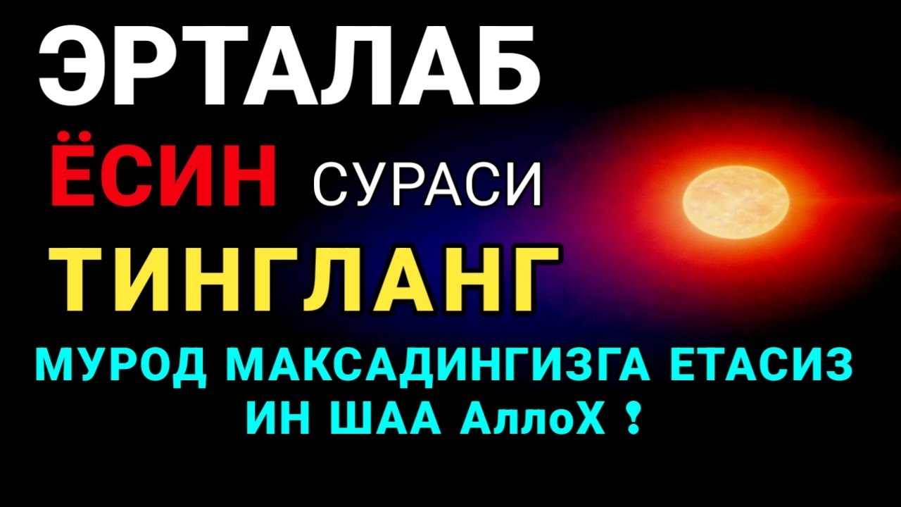 Ясин сурасидаги руқия! Жин бақиради, сеҳр йўқ бўлади, дил хотиржам