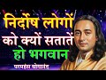 बेकसूर लोग हमेशा क्यों दुख उठाते हैं? | Why Do GOOD People Always Suffer? | Yoganand