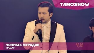 Чонибек Муродов - Падар (Консерт 