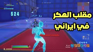 فورت نايت : مقلب الهكر ! | Fortnite