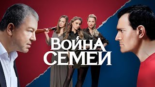 Война Семей - Все Серии Подряд Все Сезоны