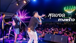 สุดยอดทางพร้าว - วงกลม [ แสดงสด ] ซาวด์แน่น