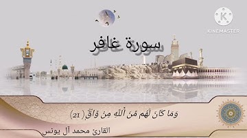 تلاوة عطرة لايات بينات من الذكر الحكيم من سورة غافر