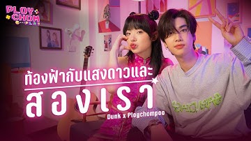 ท้องฟ้ากับแสงดาวและสองเรา - Dunk Natachai X Ploychompoo (Cover)