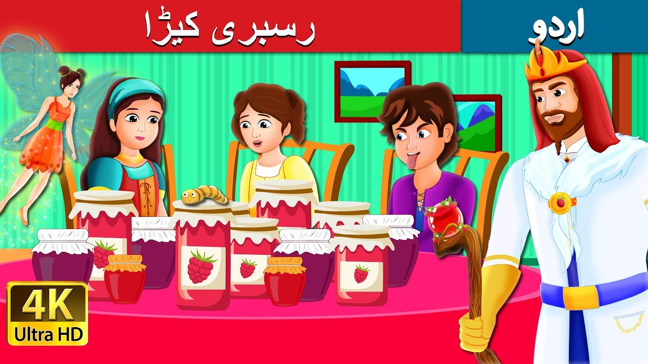 رسبری کیڑا  | The Raspberry Worm Story in Urdu | Urdu Kahaniya | Urdu Fairy Tales
