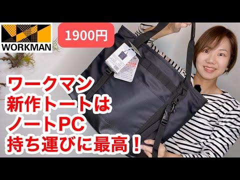 【ワークマン】トートバッグに便利機能が追加されてお値段据え置き1900円ってやり過ぎじゃないですか？