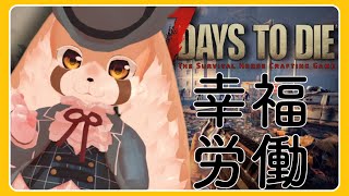 【7days to die】古ぶりの7大豆やっていくで！【vtuber 】