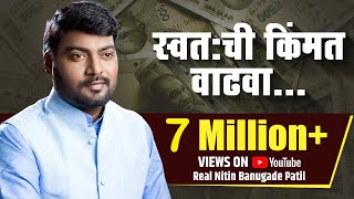 शानदार भाषण । Nitin Banugade Patil | स्वतः ची किंमत वाढवा