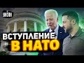 🔥Байден: Украина будет в НАТО!