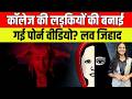 College की लड़कियों की बनाई गई गंदी Video? | Love Jihad | Crime Story | Crime News | TFI |