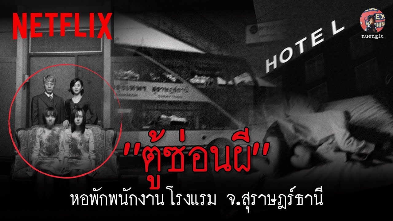 ⁣หลอนตามสั่ง @nuenglc  'ตู้ซ่อนผี' ที่หอพนักงานโรงแรม จ.สุราษฎร์ธานี | Netflix