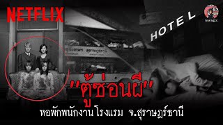 หลอนตามสั่ง @nuenglc  'ตู้ซ่อนผี' ที่หอพนักงานโรงแรม จ.สุราษฎร์ธานี | Netflix