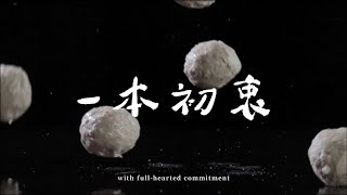 【一顆丸子、一本初衷】阿中丸子 || 2021企業形象影片ACHUN-WAN-NA Corporate Video