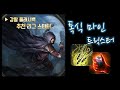 [플래시백] 스타터로 언제나 좋았던 맹독성비를 더 좋게 쓰자! 트릭스터 맹독성비 지뢰.