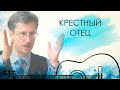 Крестный отец