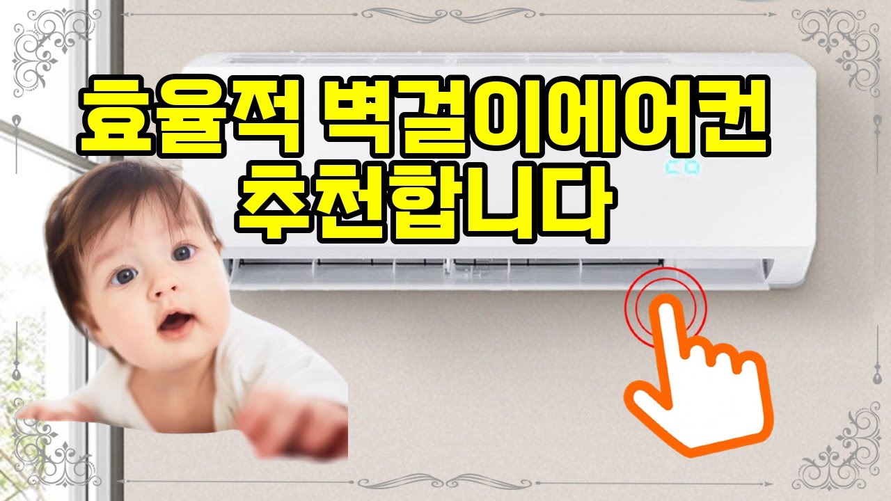 ❤️추천 벽걸이에어컨 강력 냉방으로 더 시원하게! ❄️ 빠른 설치와 만족도 높은 성능!