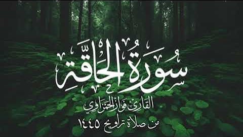 سورة الحاقة للقارئ/ فواز الحمزاوي من صلاة التراويح 1445