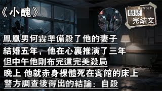鳳凰男何霖準備殺了他的妻子,結婚五年,他在心裏推演了三年,但中午他剛布完這完美殺局,晚上 他就赤身裸體死在賓館的床上,警方調查後得出的結論:自殺