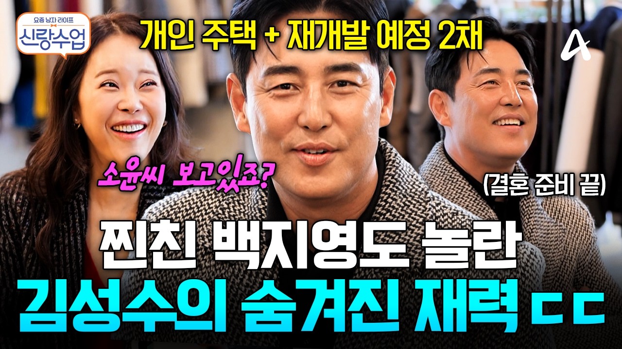 [#신랑수업] 개인 주택에 재개발 예정인 집만 2채? 결혼 준비 다 된 김성수의 숨겨진 재력✨ㅣ요즘남자라이프 신랑수업 193회