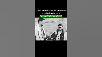 اضخم لقاء طه المداني مع السيد عبدالملك الحوثي سلام الله عليهم جميع 