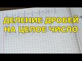 Деление дробей на целое число