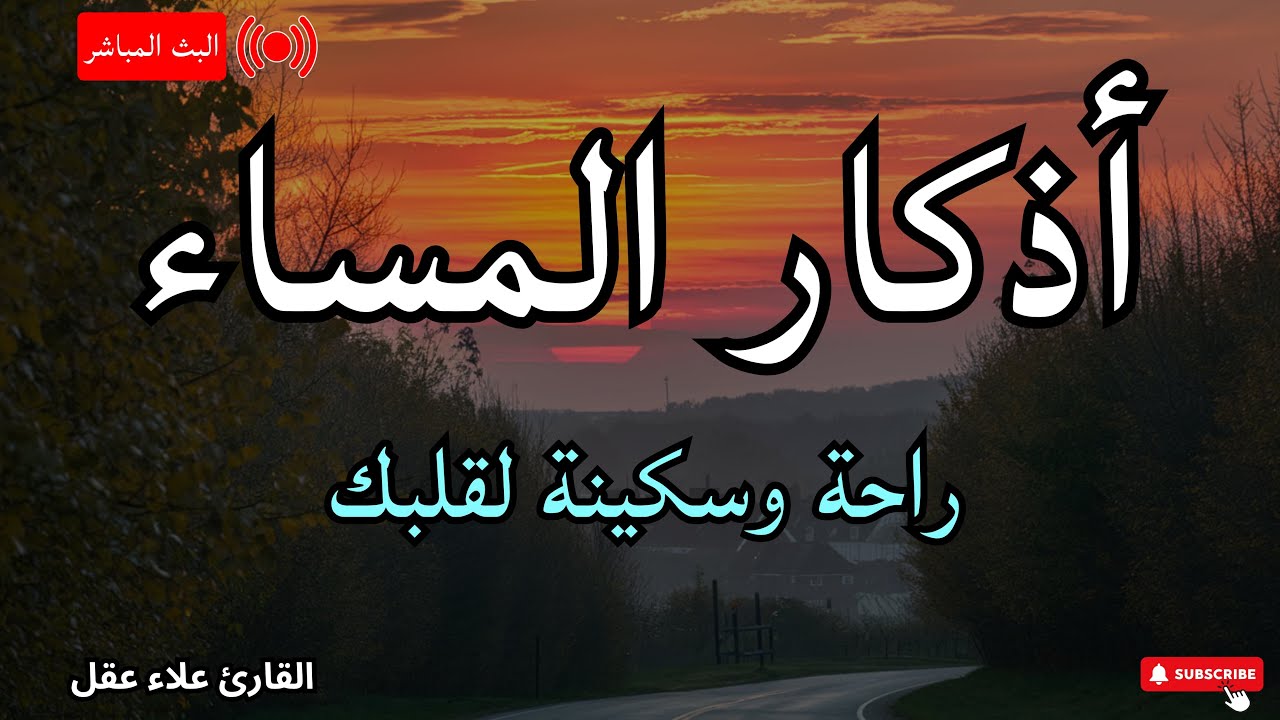 اذكار المساء بصوت يريح قلبك جداااا 🤍! وقاية وكفاية وحرز من كل شر ||علاء عقل adhkar evening